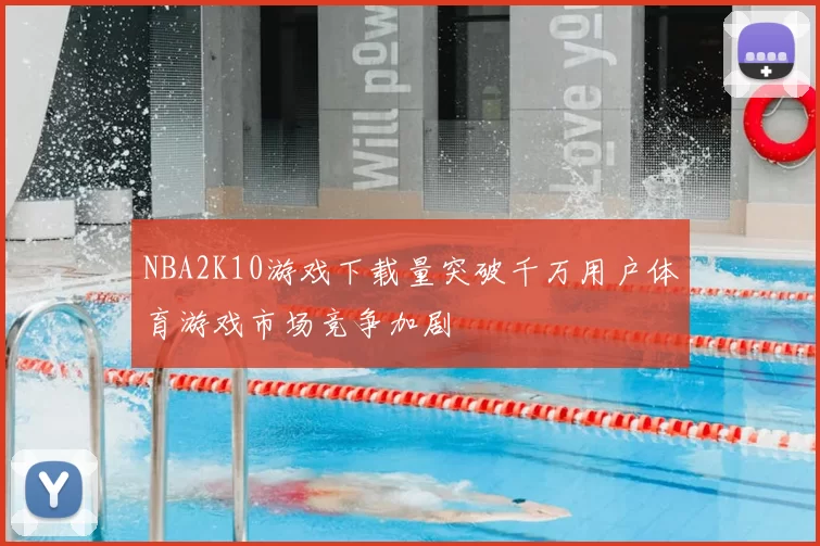 NBA2K10游戏下载量突破千万用户体育游戏市场竞争加剧