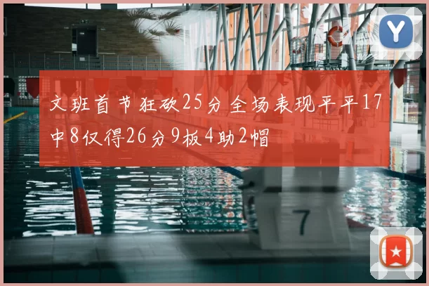 文班首节狂砍25分全场表现平平17中8仅得26分9板4助2帽