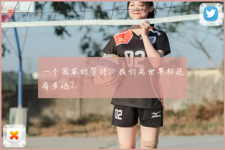 一个国家的等待:我们离世界杯还有多远?