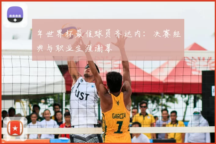 年世界杯最佳球员齐达内:决赛经典与职业生涯谢幕