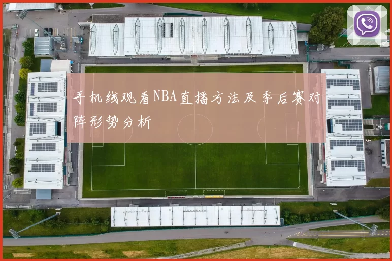 手机线观看NBA直播方法及季后赛对阵形势分析