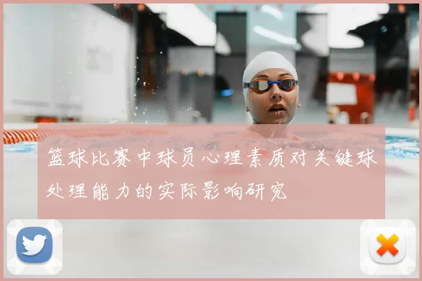 篮球比赛中球员心理素质对关键球处理能力的实际影响研究