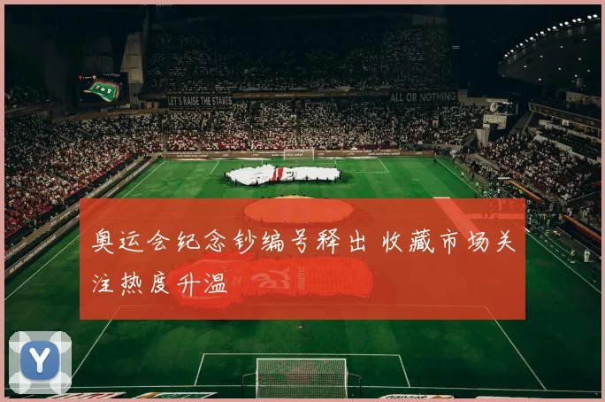 奥运会纪念钞编号释出 收藏市场关注热度升温