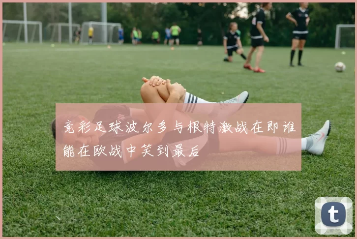 竞彩足球波尔多与根特激战在即谁能在欧战中笑到最后
