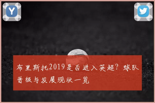 布里斯托2019是否进入英超?球队晋级与发展现状一览