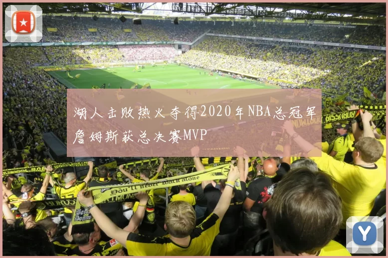 湖人击败热火夺得2020年NBA总冠军詹姆斯获总决赛MVP