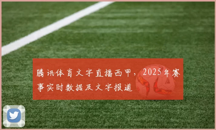 腾讯体育文字直播西甲,2025年赛事实时数据及文字报道