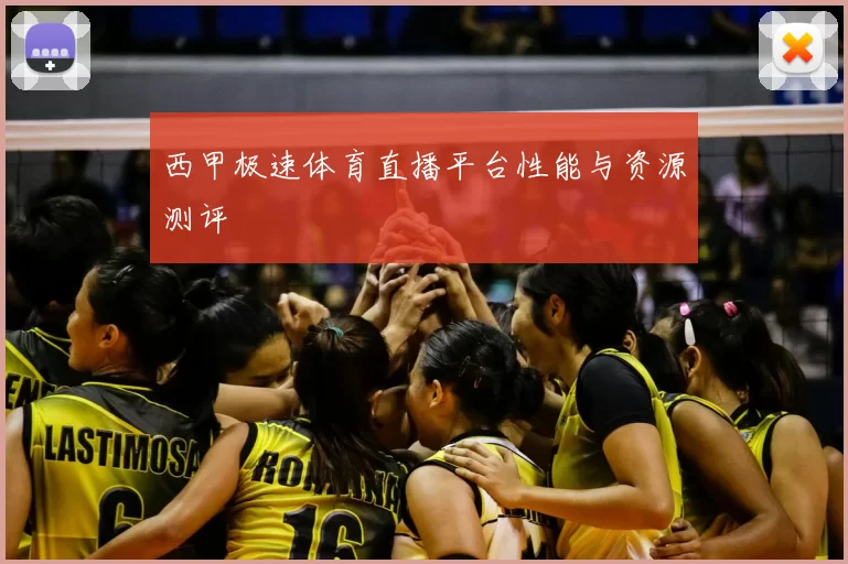 西甲极速体育直播平台性能与资源测评