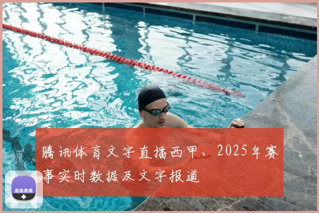 腾讯体育文字直播西甲，2025年赛事实时数据及文字报道