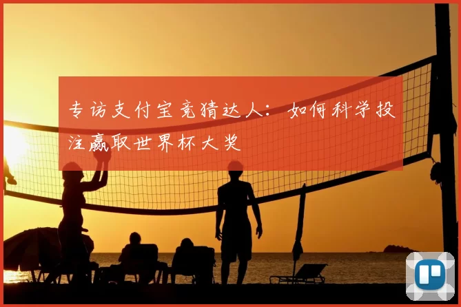 专访支付宝竞猜达人:如何科学投注赢取世界杯大奖