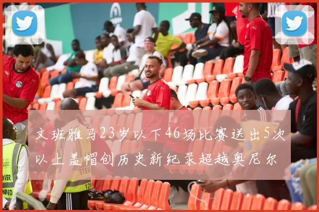 文班雅马23岁以下46场比赛送出5次以上盖帽创历史新纪录超越奥尼尔