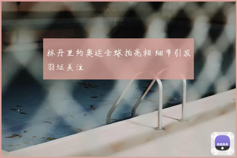 林丹里约奥运会球拍亮相 细节引发羽坛关注
