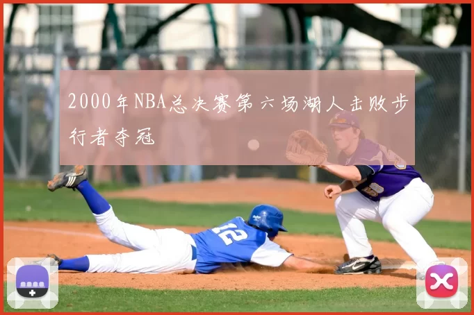 2000年NBA总决赛第六场湖人击败步行者夺冠