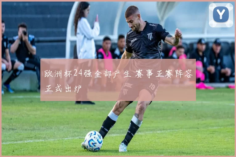 欧洲杯24强全部产生 赛事正赛阵容正式出炉