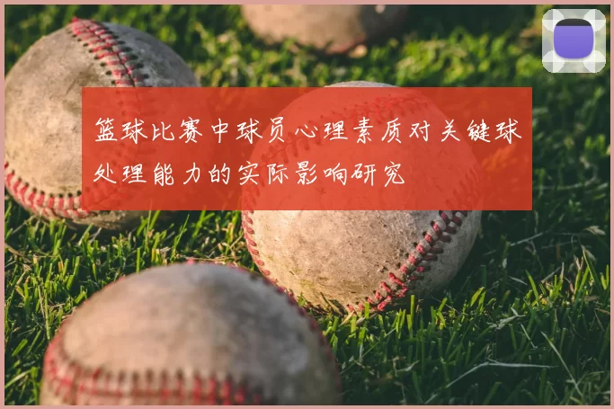 篮球比赛中球员心理素质对关键球处理能力的实际影响研究