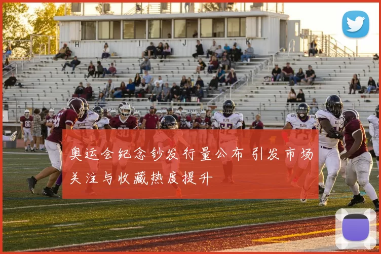 奥运会纪念钞发行量公布 引发市场关注与收藏热度提升