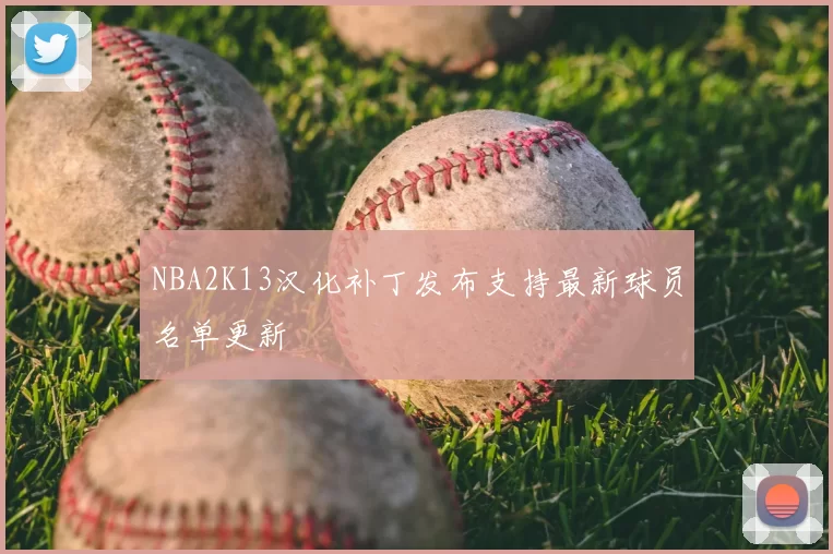 NBA2K13汉化补丁发布支持最新球员名单更新