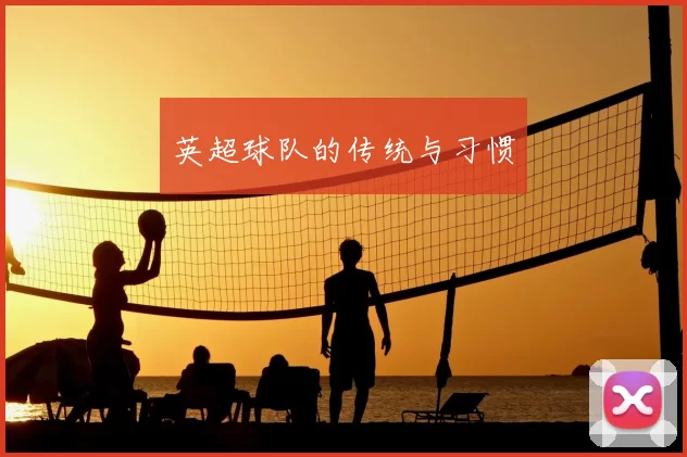 英超球队的传统与习惯