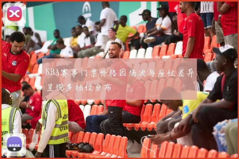 NBA赛事门票价格因场次与座位差异呈现多档位分布