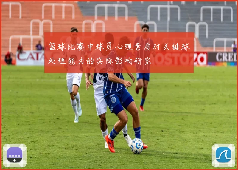 篮球比赛中球员心理素质对关键球处理能力的实际影响研究