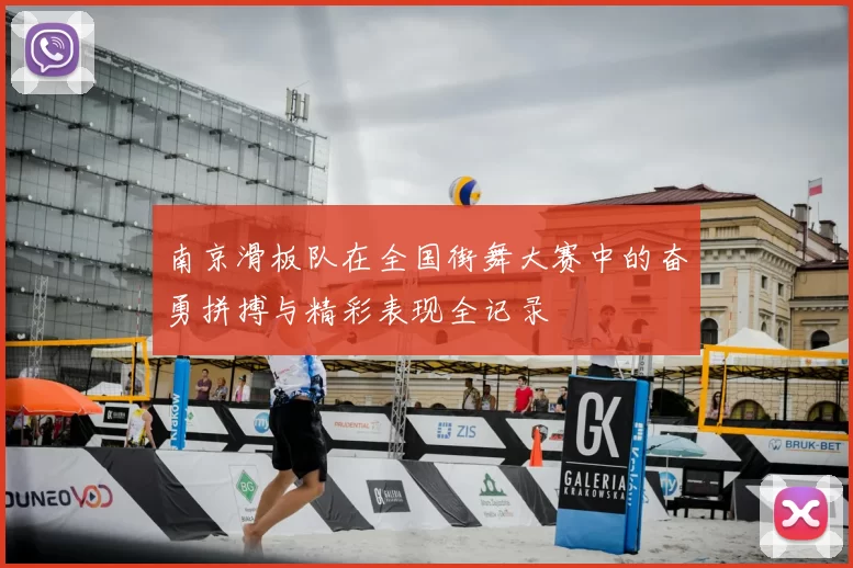 南京滑板队在全国街舞大赛中的奋勇拼搏与精彩表现全记录