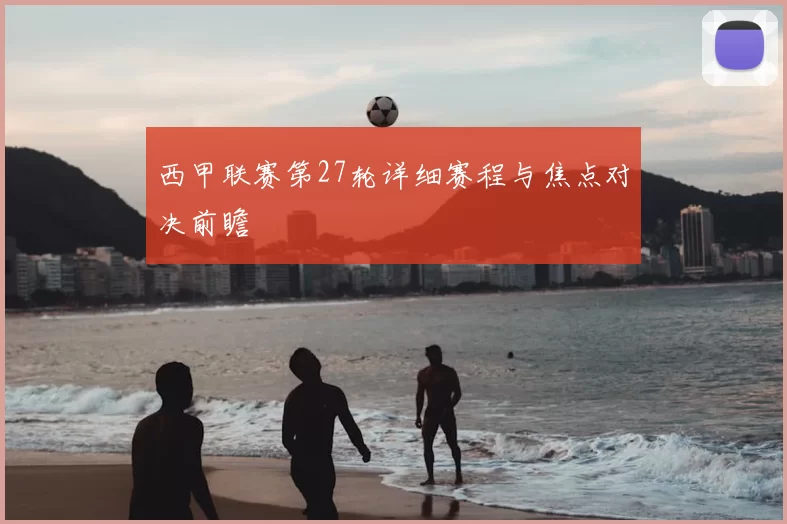 西甲联赛第27轮详细赛程与焦点对决前瞻