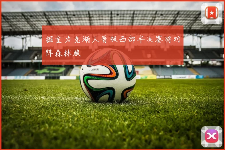 掘金力克湖人晋级西部半决赛将对阵森林狼