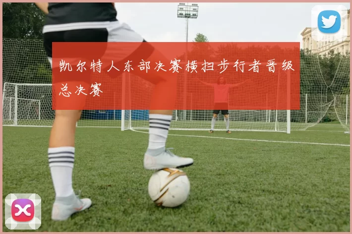 凯尔特人东部决赛横扫步行者晋级总决赛
