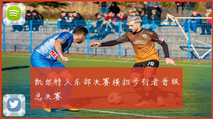 凯尔特人东部决赛横扫步行者晋级总决赛
