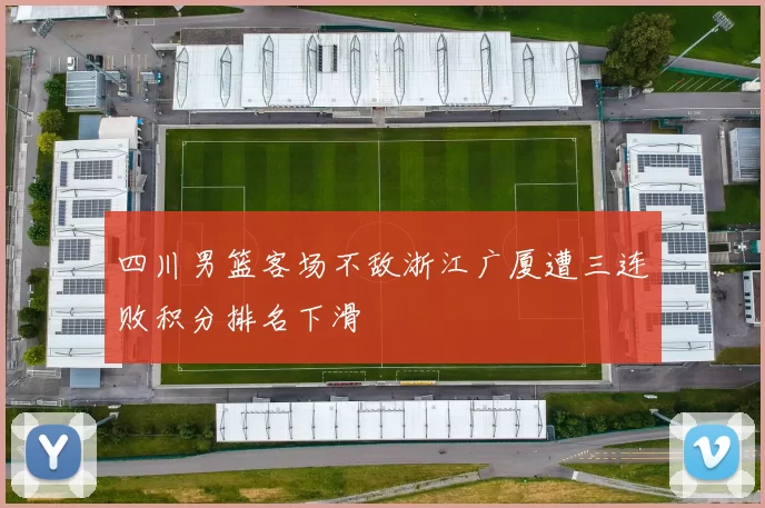 四川男篮客场不敌浙江广厦遭三连败积分排名下滑