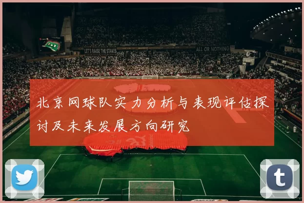北京网球队实力分析与表现评估探讨及未来发展方向研究