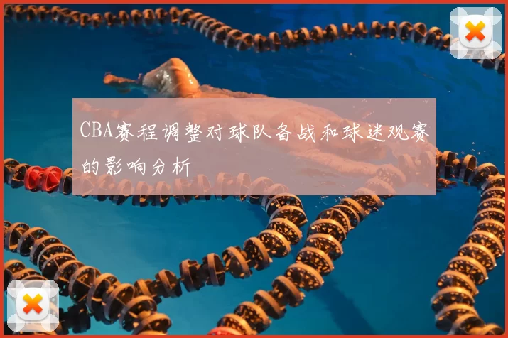 CBA赛程调整对球队备战和球迷观赛的影响分析