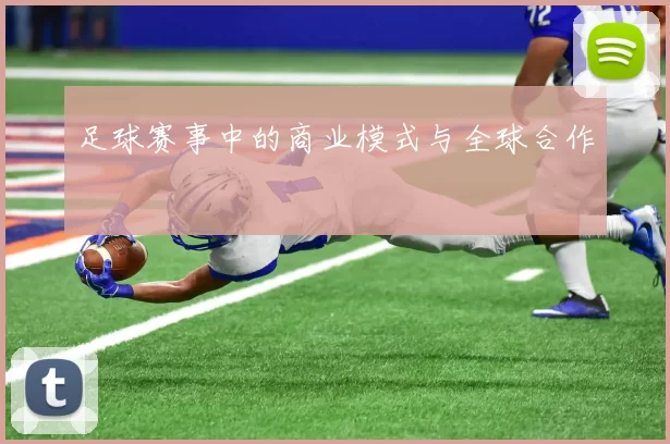 足球赛事中的商业模式与全球合作