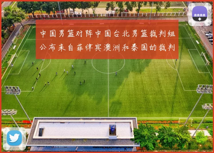 中国男篮对阵中国台北男篮裁判组公布来自菲律宾澳洲和泰国的裁判团队