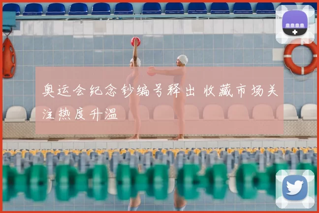 奥运会纪念钞编号释出 收藏市场关注热度升温