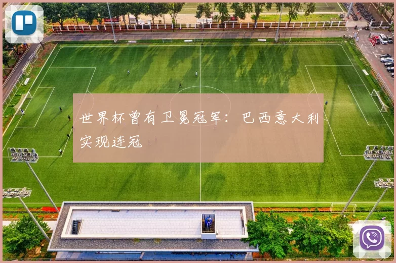 世界杯曾有卫冕冠军:巴西意大利实现连冠