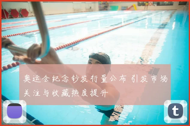 奥运会纪念钞发行量公布 引发市场关注与收藏热度提升