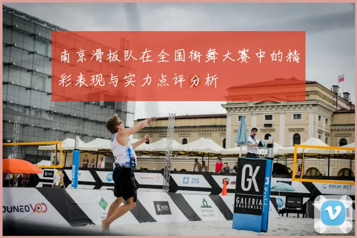 南京滑板队在全国街舞大赛中的精彩表现与实力点评分析