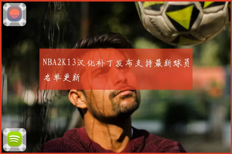 NBA2K13汉化补丁发布支持最新球员名单更新