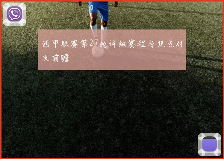西甲联赛第27轮详细赛程与焦点对决前瞻