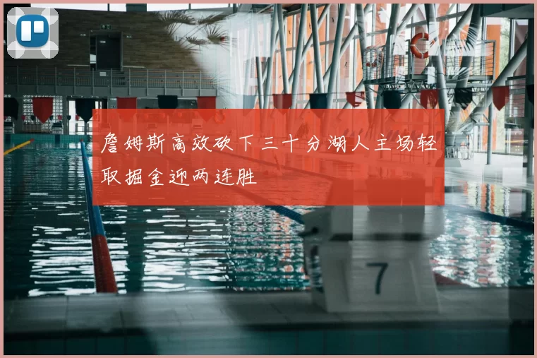 詹姆斯高效砍下三十分湖人主场轻取掘金迎两连胜
