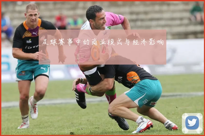 足球赛事中的商业模式与经济影响