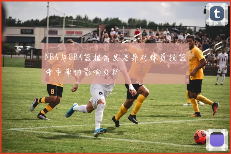 NBA与CBA篮框高度差异对球员投篮命中率的影响分析