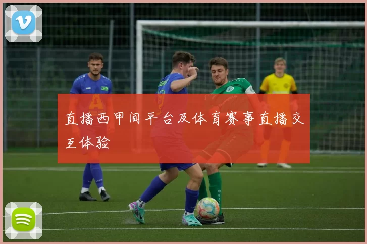 直播西甲间平台及体育赛事直播交互体验