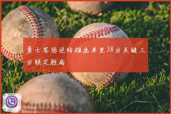 勇士客场逆转雄鹿库里38分关键三分锁定胜局