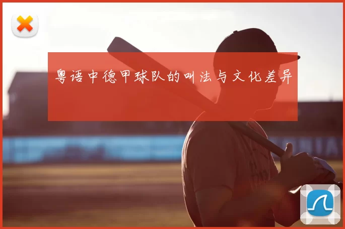 粤语中德甲球队的叫法与文化差异