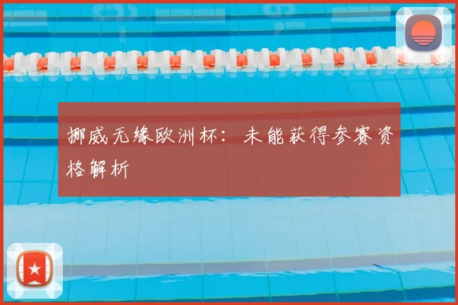 挪威无缘欧洲杯:未能获得参赛资格解析
