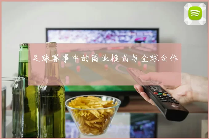 足球赛事中的商业模式与全球合作