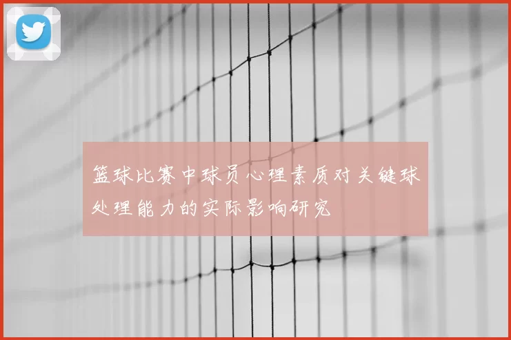 篮球比赛中球员心理素质对关键球处理能力的实际影响研究