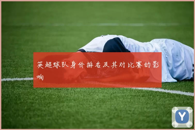 英超球队身价排名及其对比赛的影响
